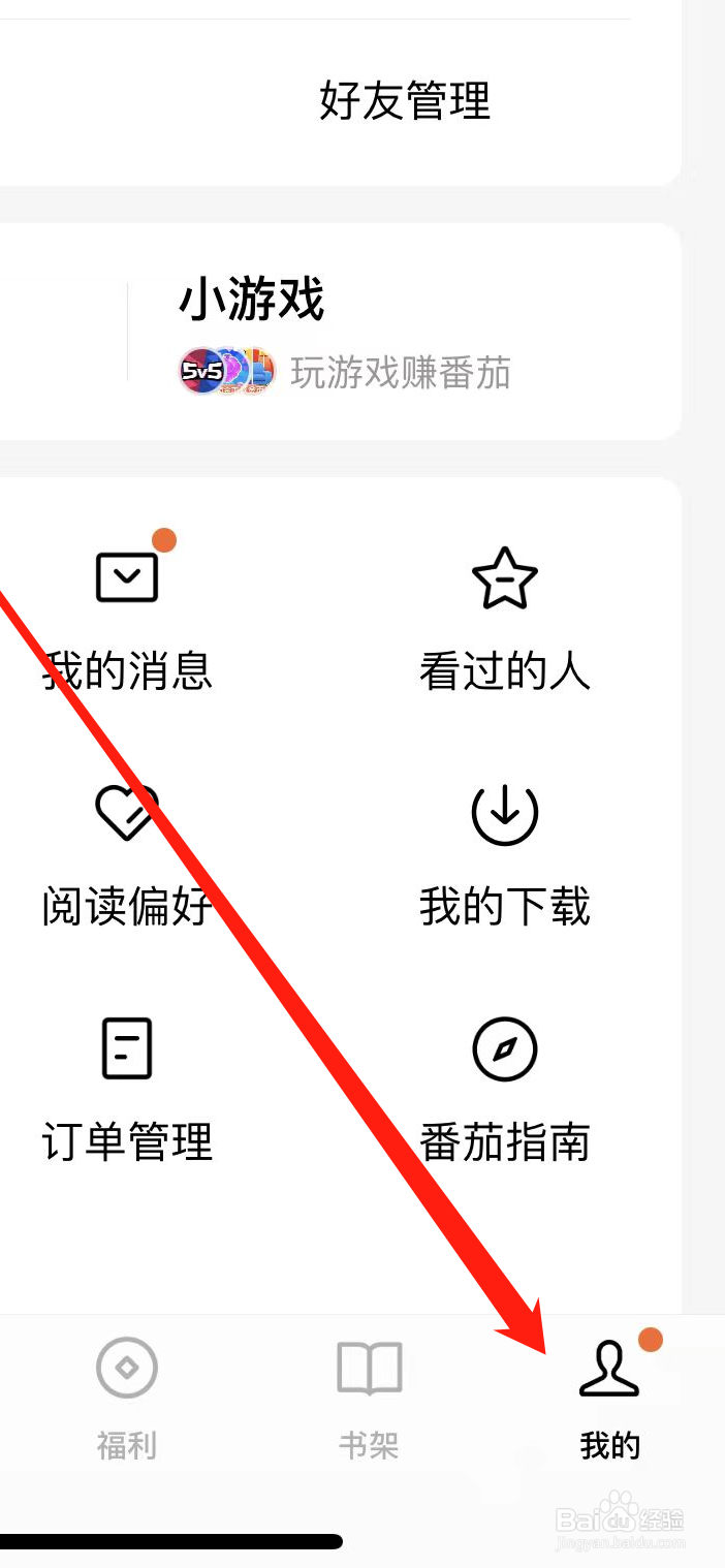 番茄小说App在哪里查看订单管理？
