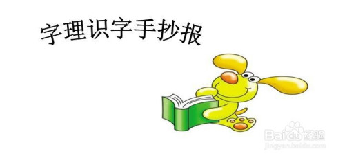 字理识字手抄报