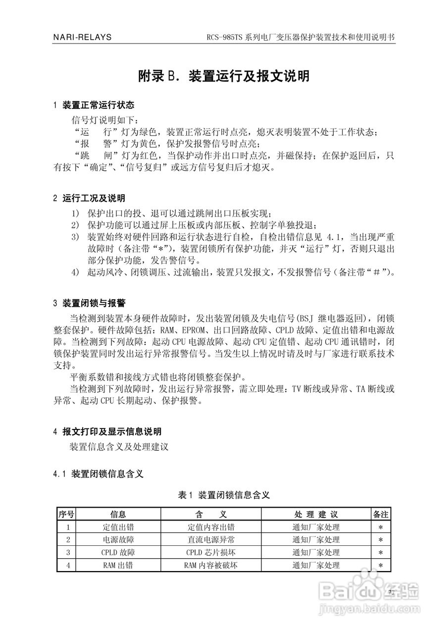 南瑞RCS-985TS_B电厂变压器保护装置使用说明书:[9]