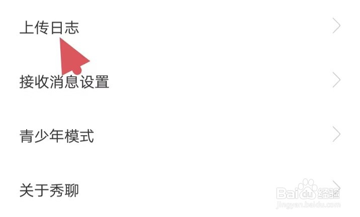 秀聊如何找到上传日志
