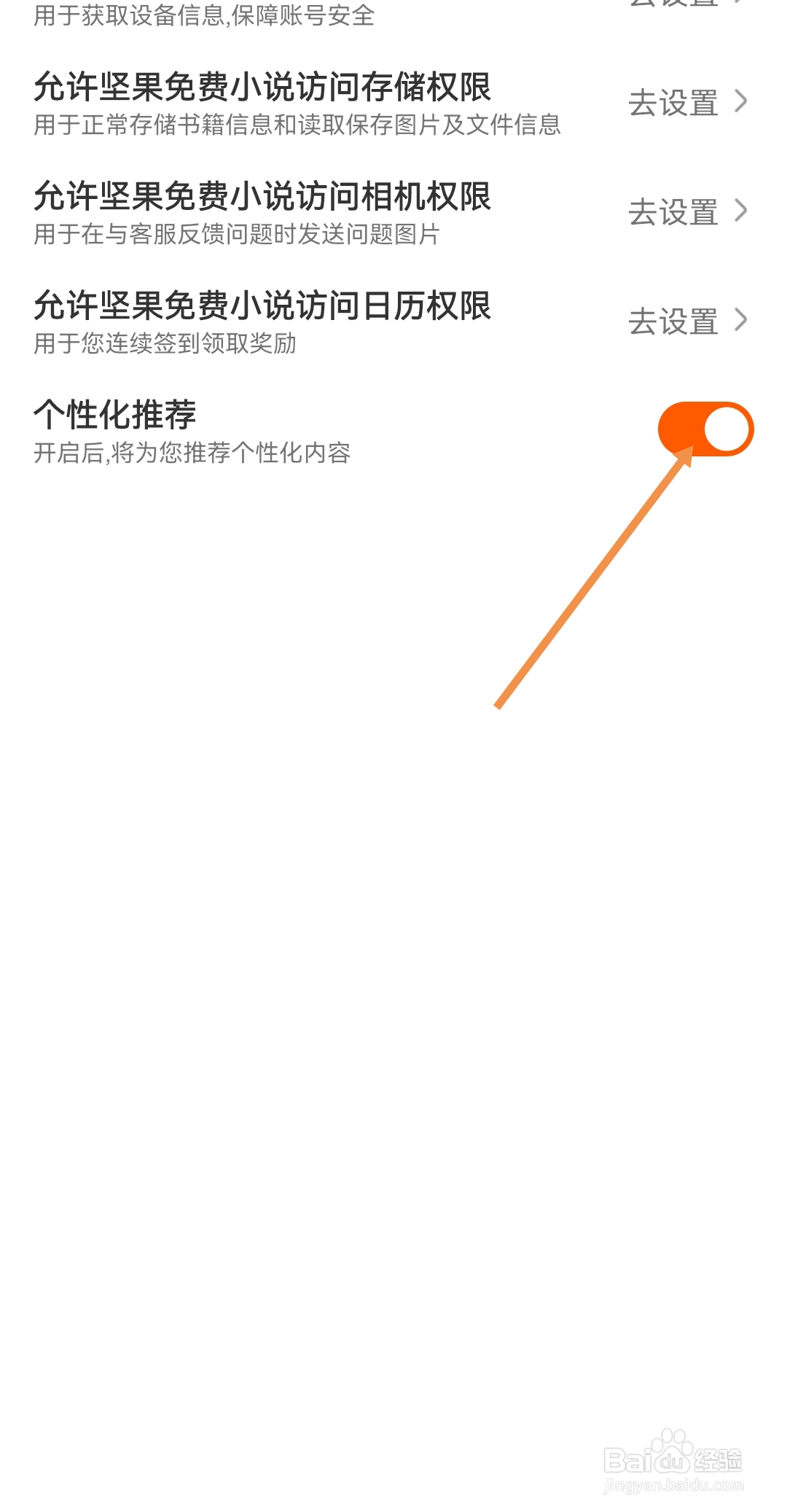 坚果免费小说如何开启个性化推荐