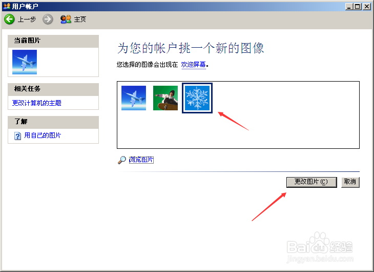 如何更改winxp系统的账户图片