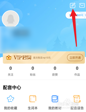 天天配音怎么修改个人的