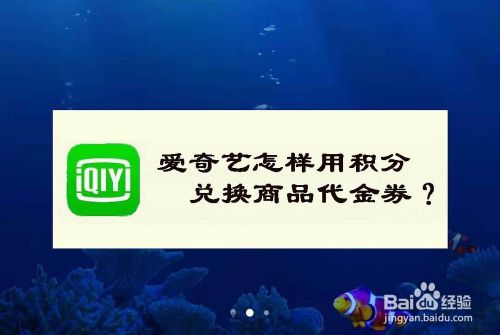 爱奇艺怎样用积分兑换商品代金券 百度经验