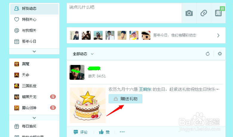 QQ好友过生日如何赠送礼物