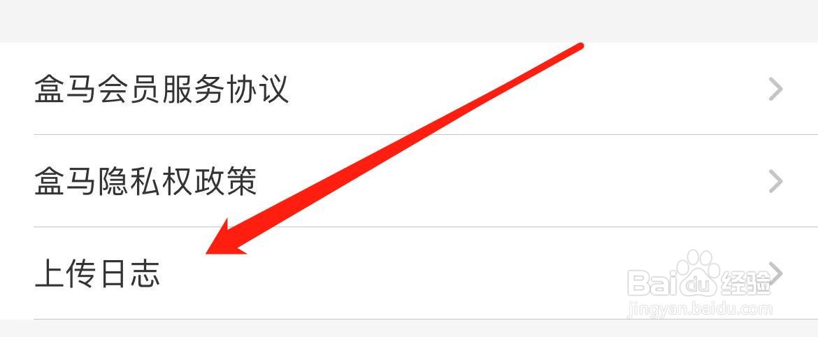 盒马在哪里上传日志？