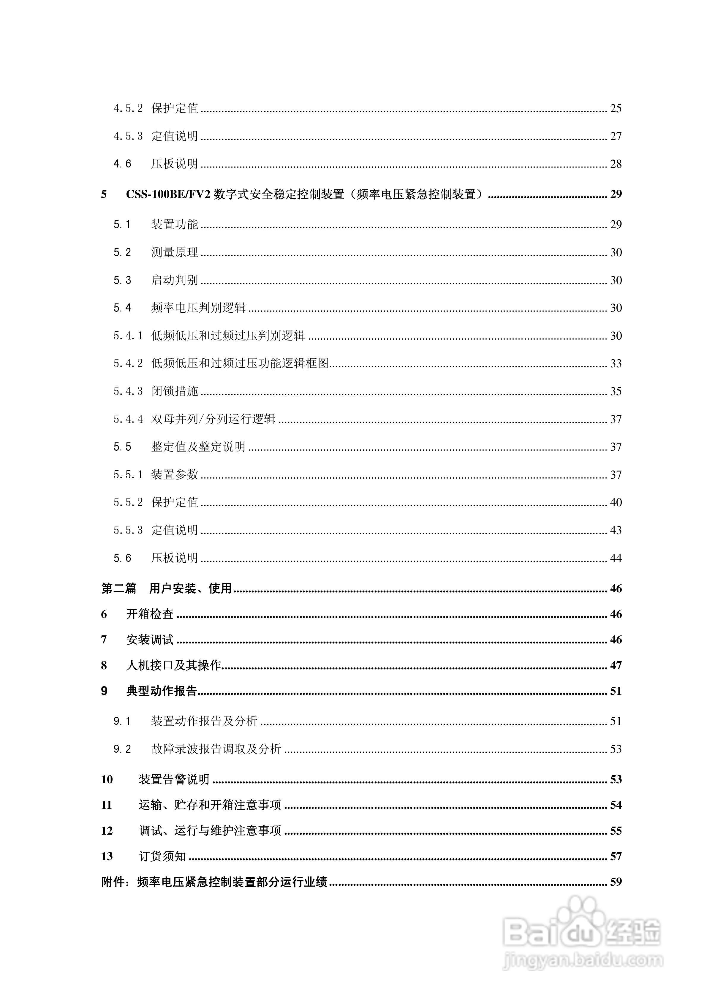 四方CSS-100BE/FV2数字式安全稳定控制装置技术说明书:[1]