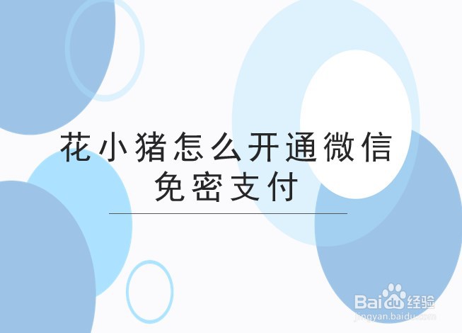 花小猪打车怎么开通微信免密支付