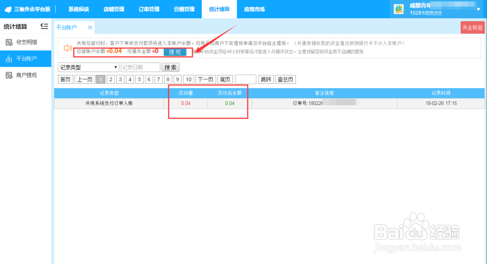 外卖平台版软件统计结算该怎么设置？