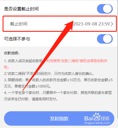 班小二发起班级捐款时如何设置捐款截止时间