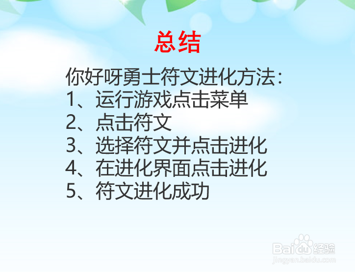 你好呀勇士符文怎么进化？