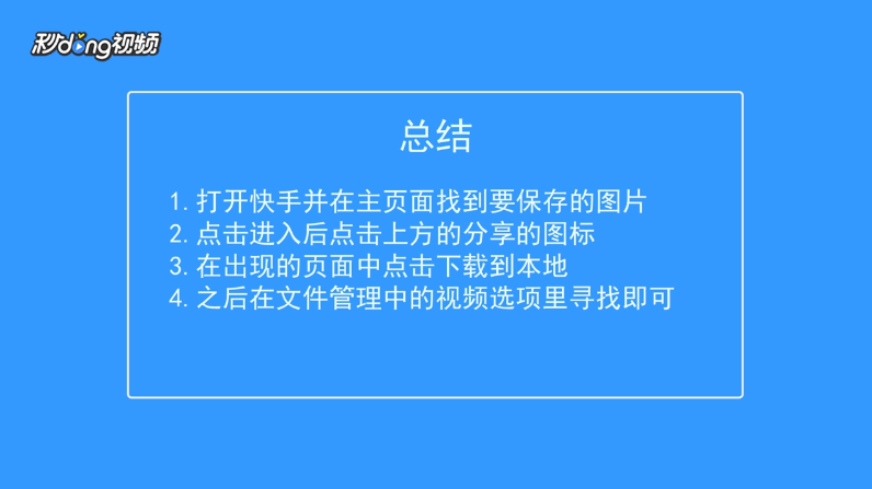 快手怎么保存图片