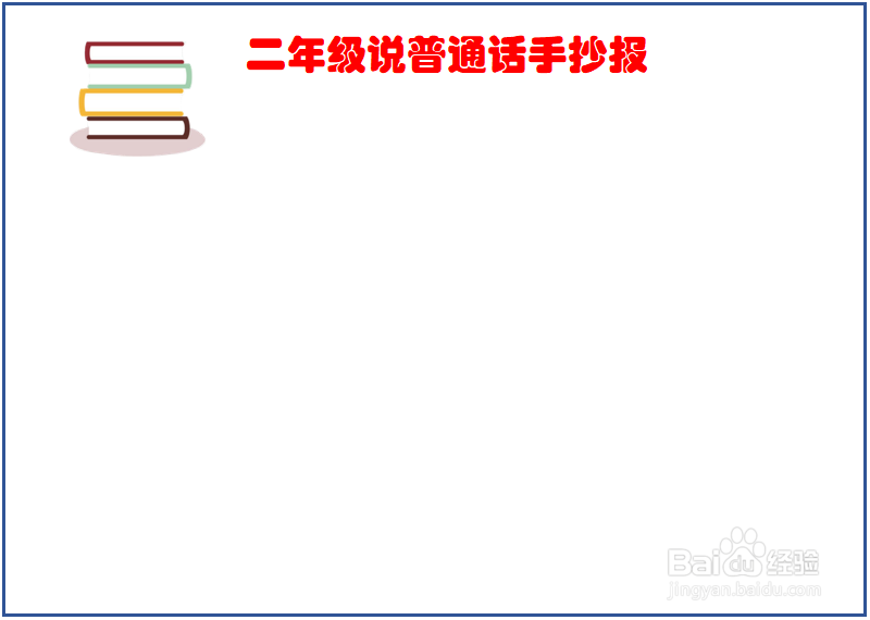 二年级说普通话手抄报