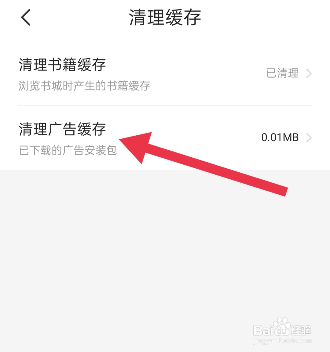 熊猫脑洞小说怎样清理广告缓存