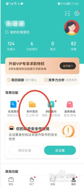 BOSS直聘怎么删除附件简历