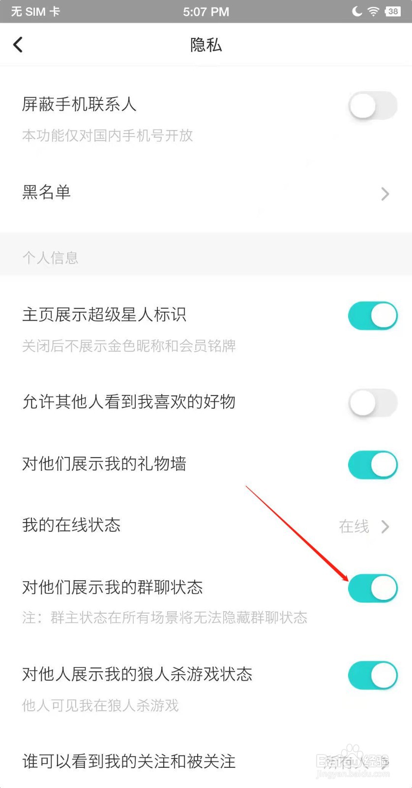Soul怎么不展示我的群聊状态