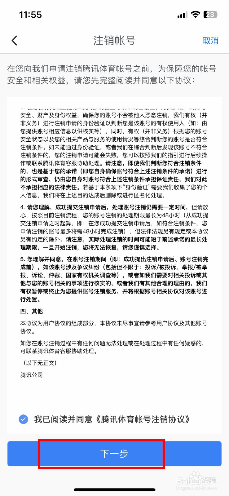 腾讯体育软件app怎么快速注销多余的账号