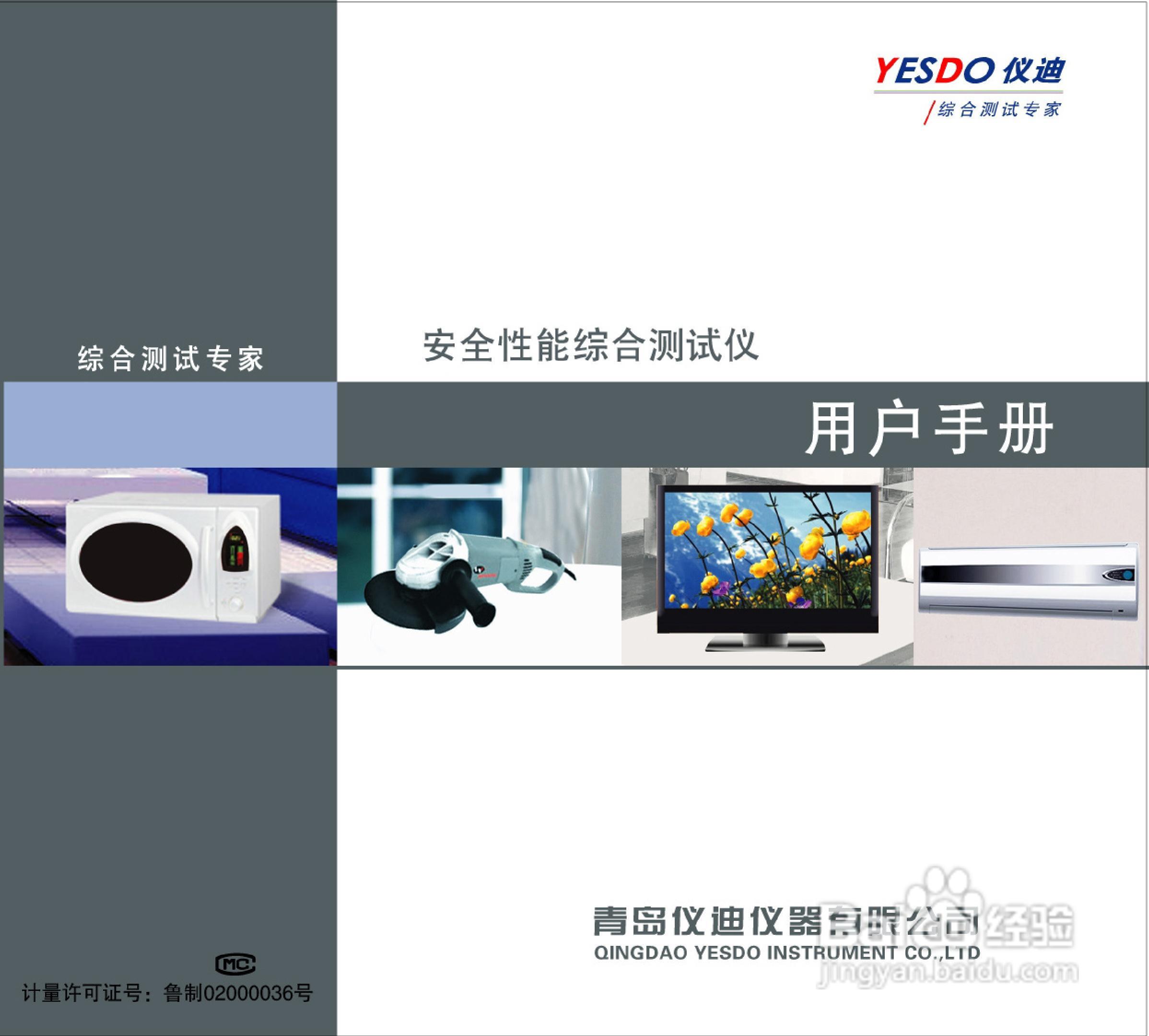 仪迪MN4254安全性能综合测试仪使用说明书:[1]