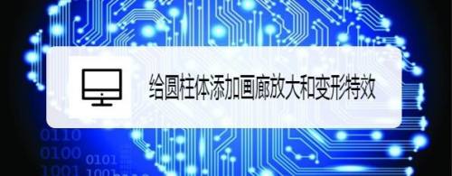 给圆柱体添加画廊放大和变形特效