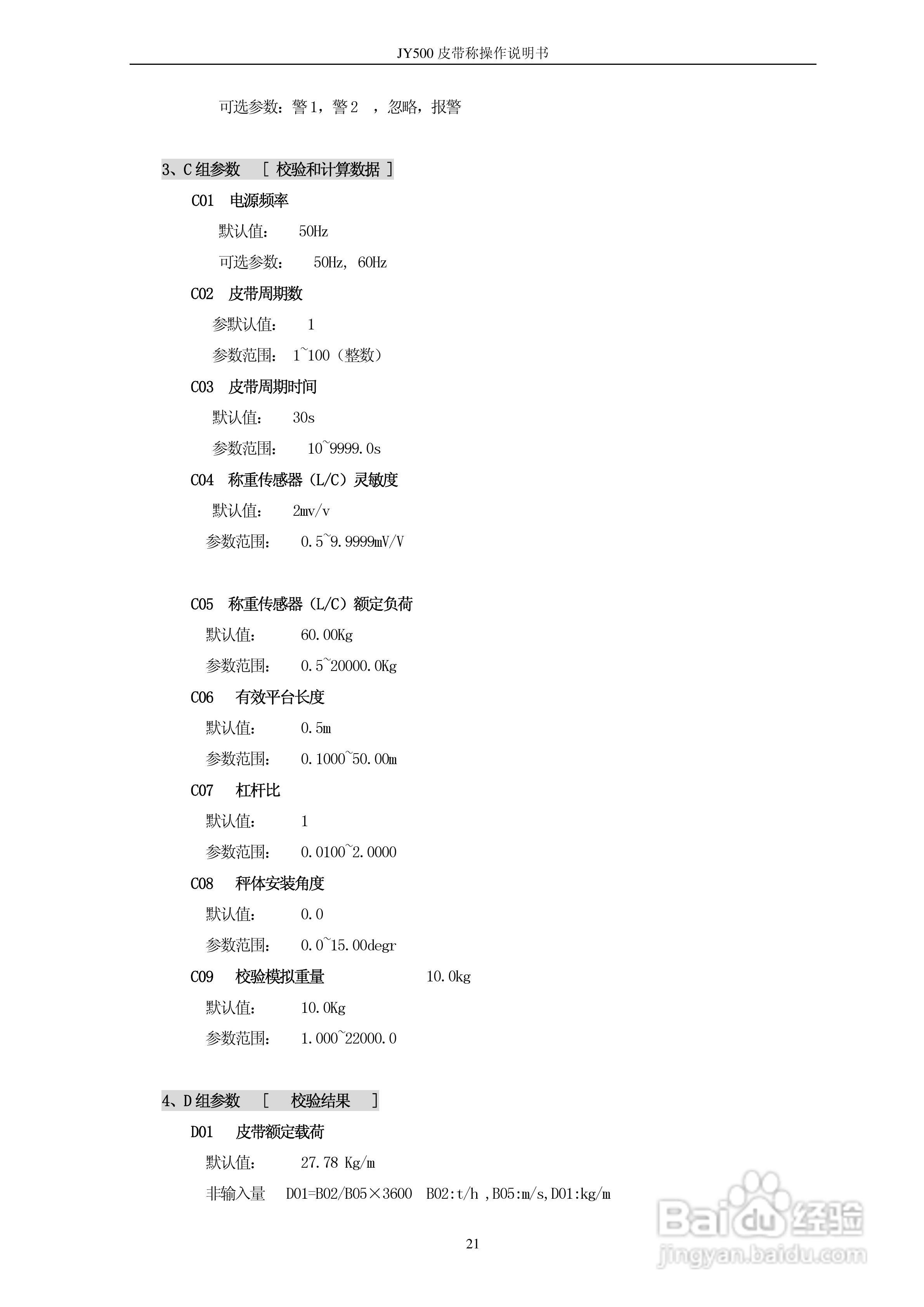 龙芯JY-500B皮带秤显示控制器使用说明书:[3]