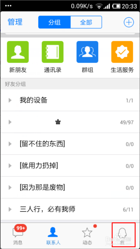 手机QQ设备锁怎么开启