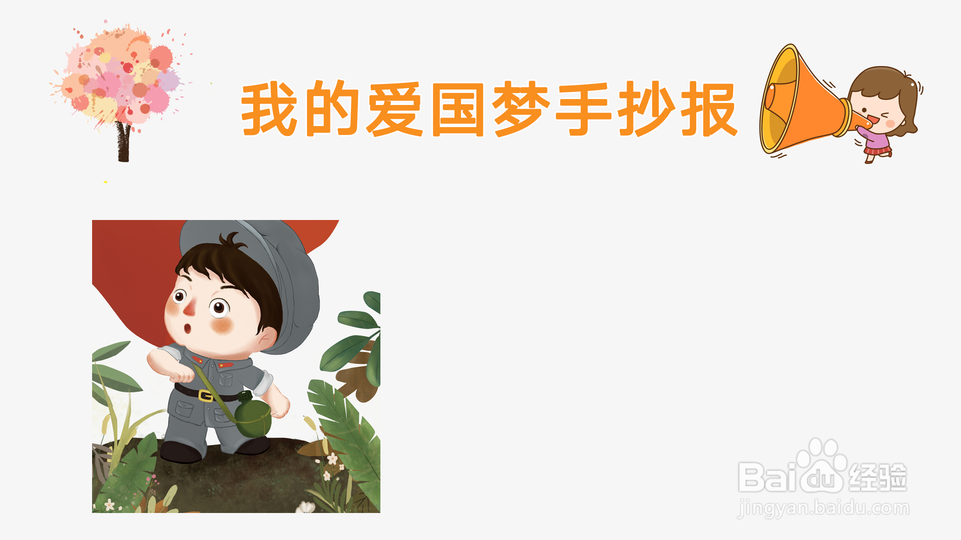 我的爱国梦手抄报