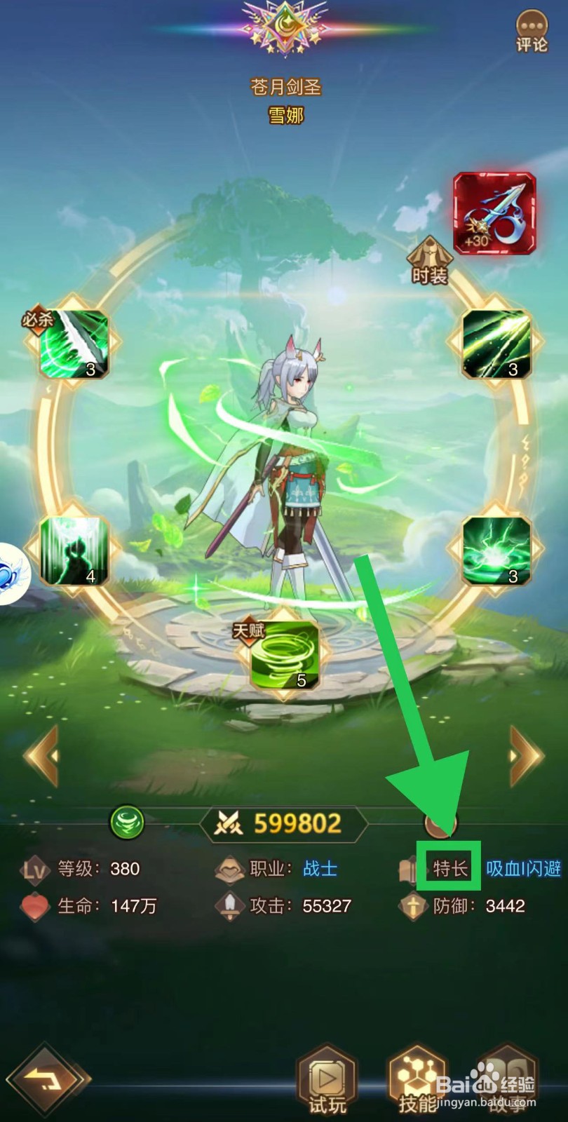 爱琳诗篇怎么查看雪娜的特长