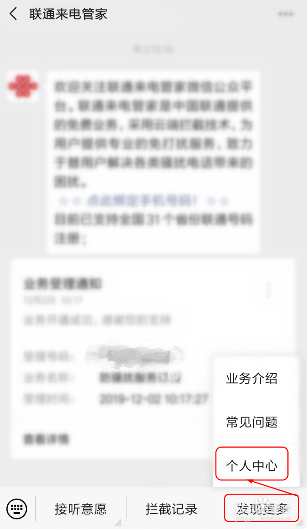 不再为骚扰电话烦恼的“联通来电管家”使用指南