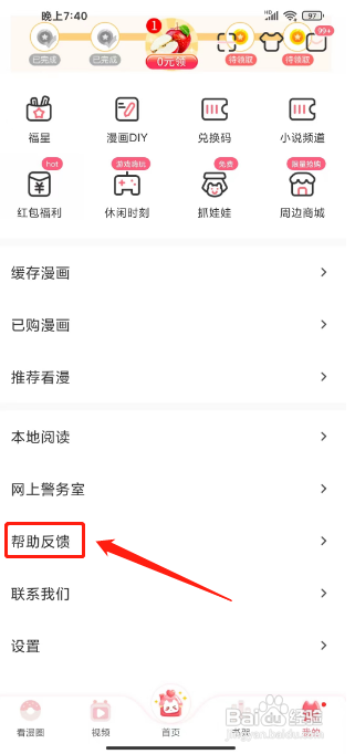 看漫怎么提交留言反馈