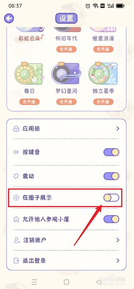 《随记小屋》怎么关闭在圈子展示