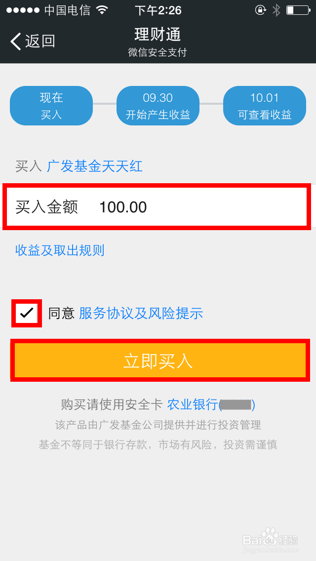 如何使用微信理财通赚钱：[1]购买