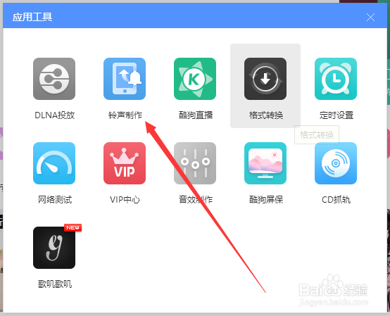 如何在pc端酷狗音乐制作铃声?
