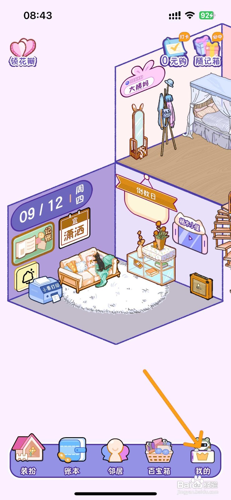 如何取消随记小屋的背景音乐