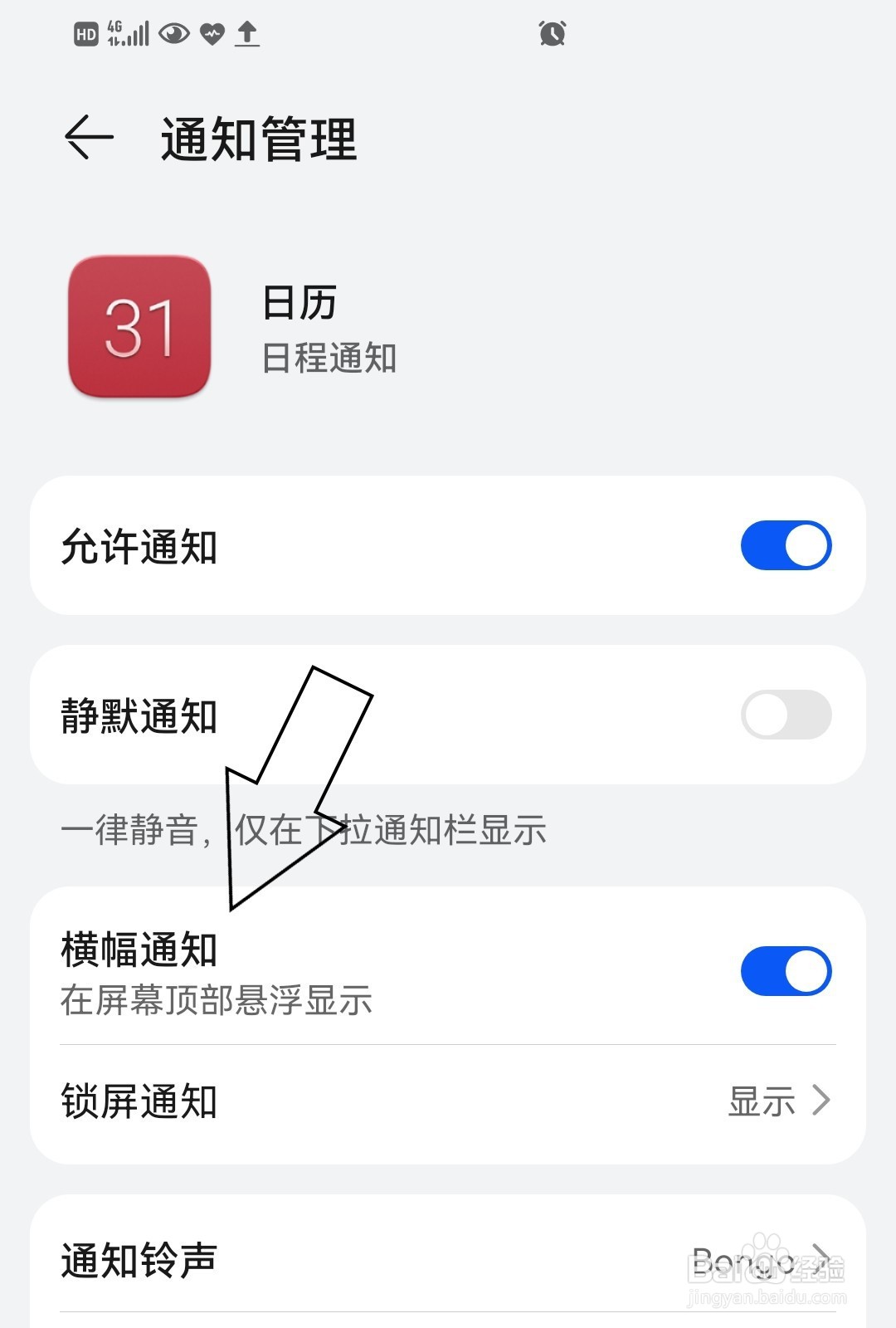 日历如何开启横幅通知？