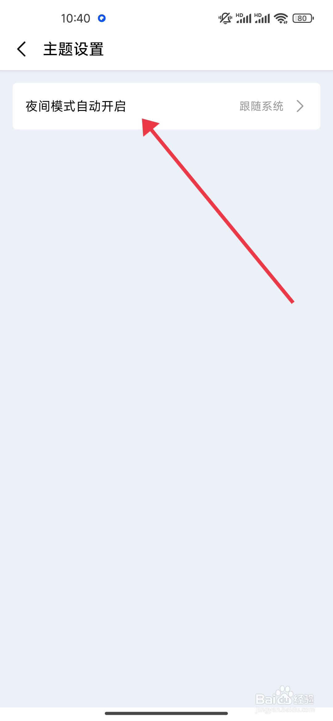 一木清单关闭夜间模式主题的设置方法