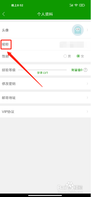 护师万题库APP怎么修改昵称