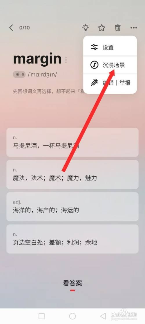 不背单词APP如何才能设置风吹麦浪沉浸场景