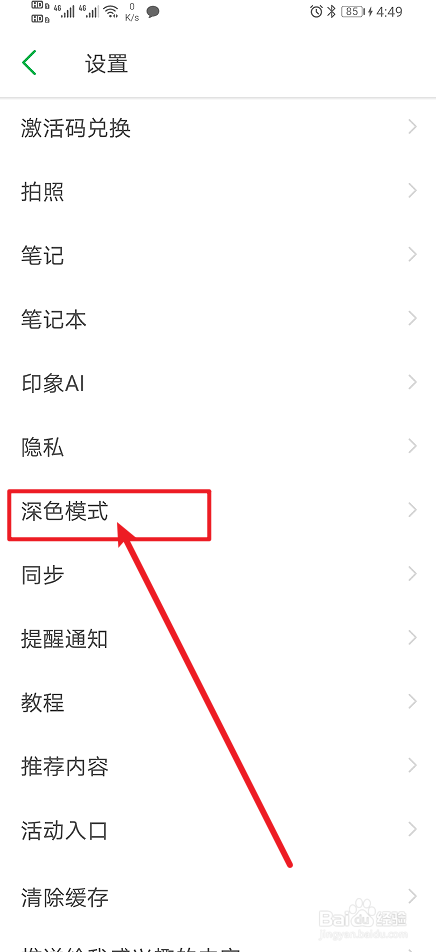 《印象笔记》app怎么设置跟随系统？