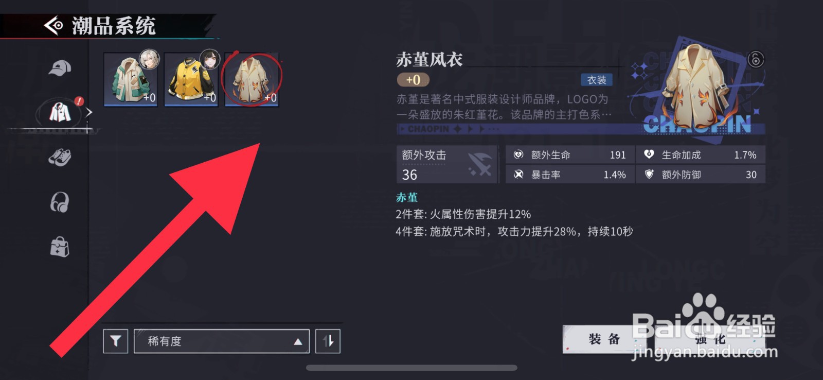 归龙潮赤堇风衣怎么装备