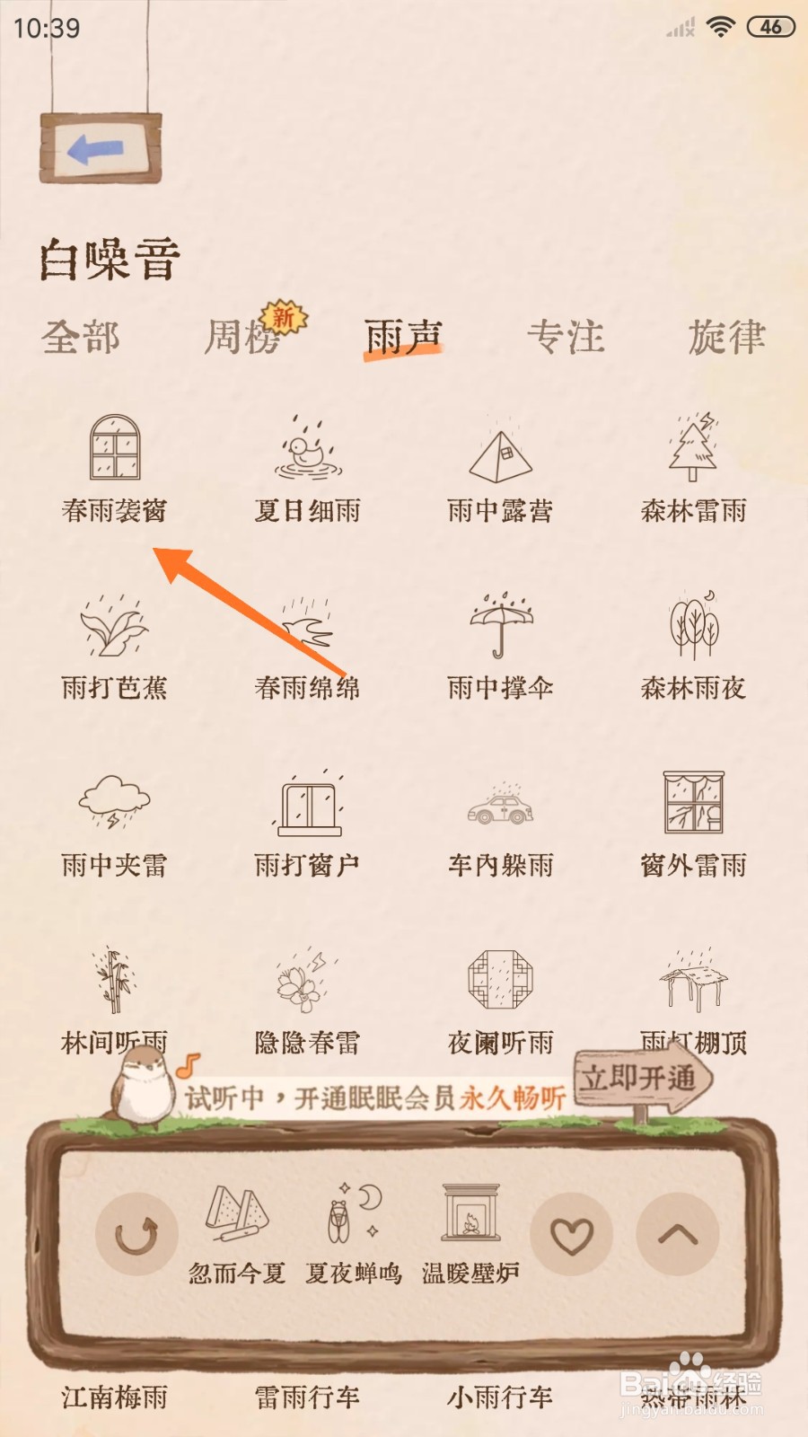软眠眠中怎么试听春雨袭窗