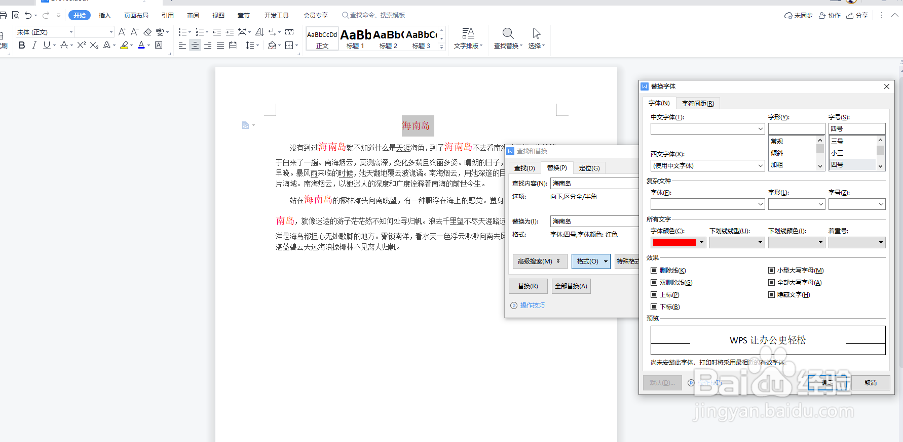 Word文档如何使用查找替换