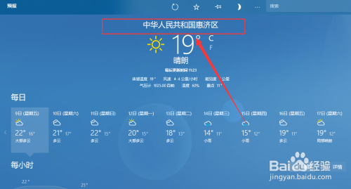 win10天气软件如何显示当前位置天气