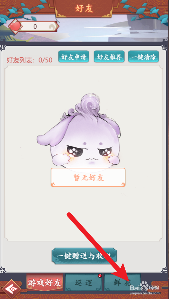 怒剑传说怎么赠送鲜花给好友