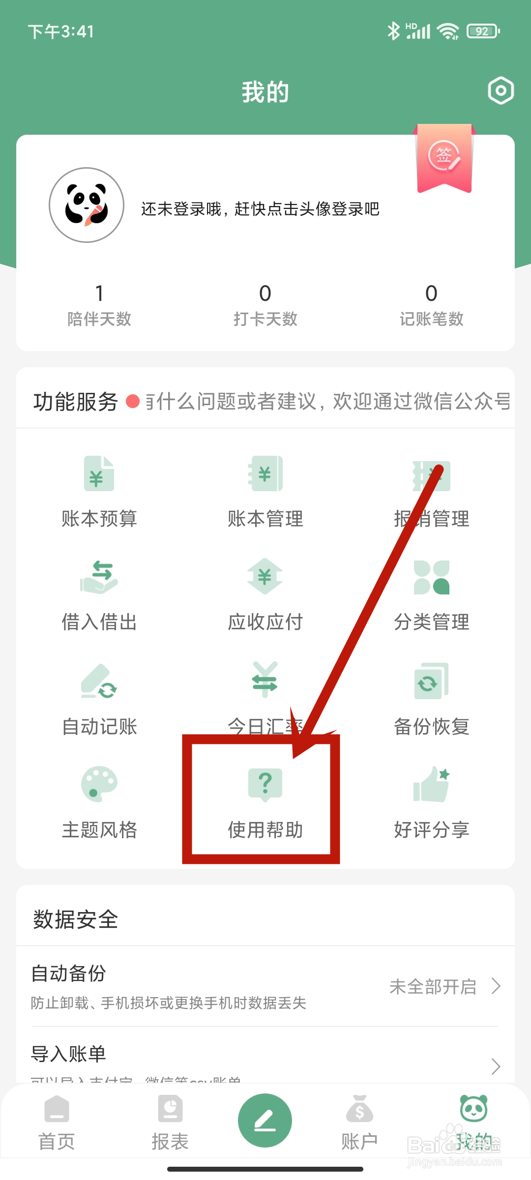 【使用帮助】如何在熊猫记账app中查找？