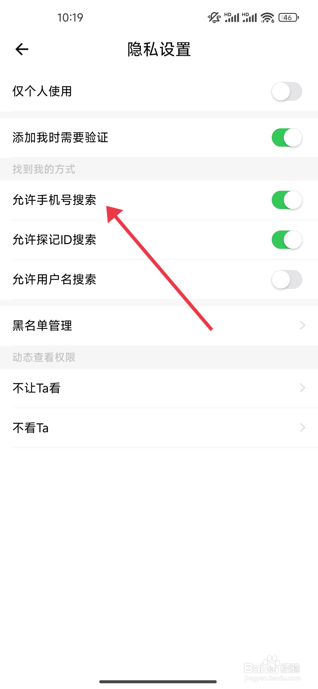 探记怎么关闭允许手机号搜索功能？