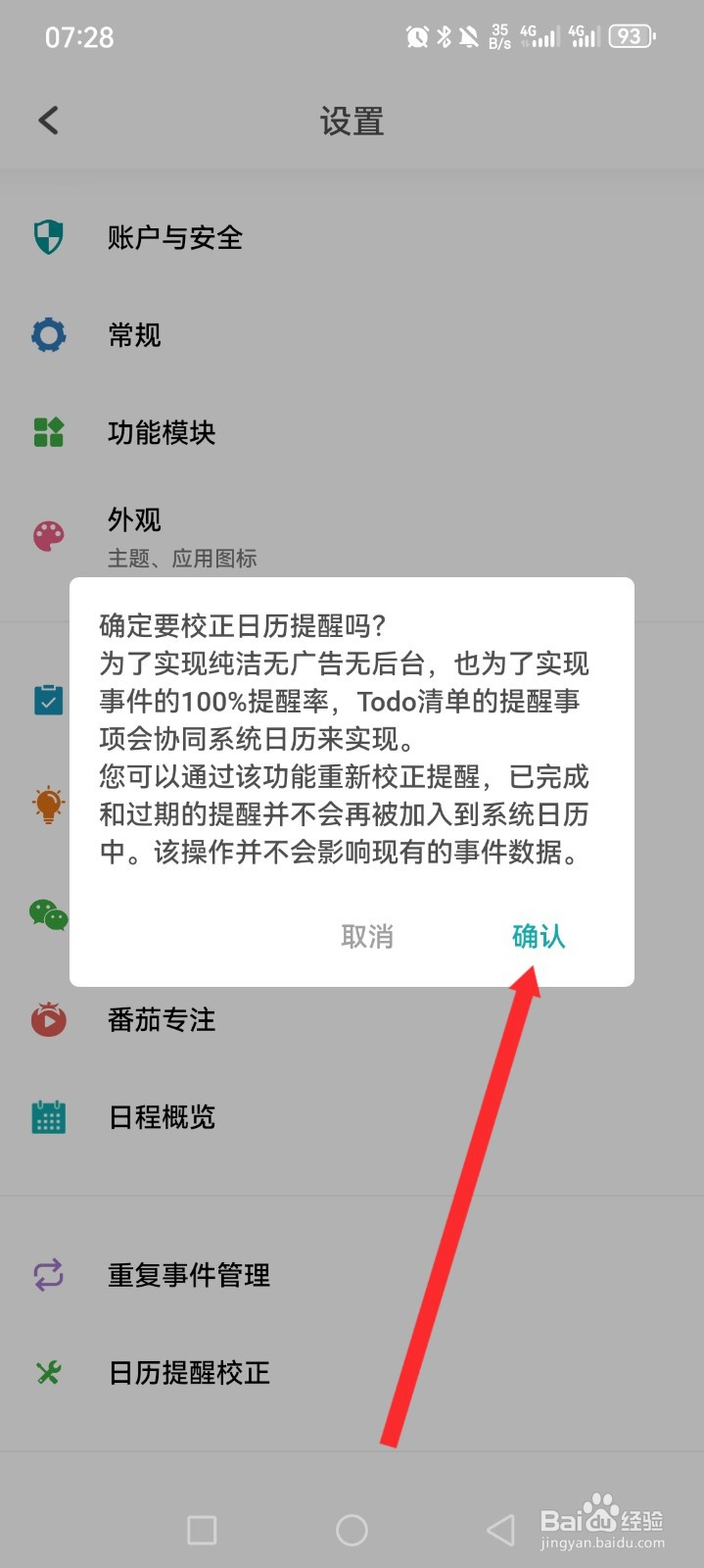 Todo清单如何设置日历提醒校正