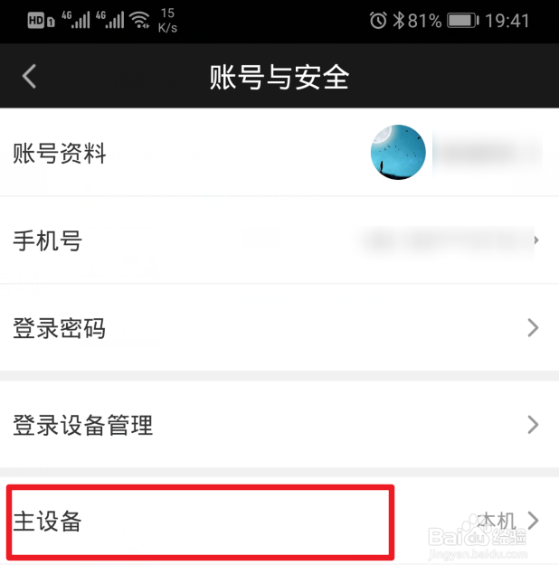 爱奇艺怎么解绑主设备