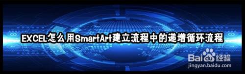 EXCEL怎么用SmartArt建立流程中的递增循环流程