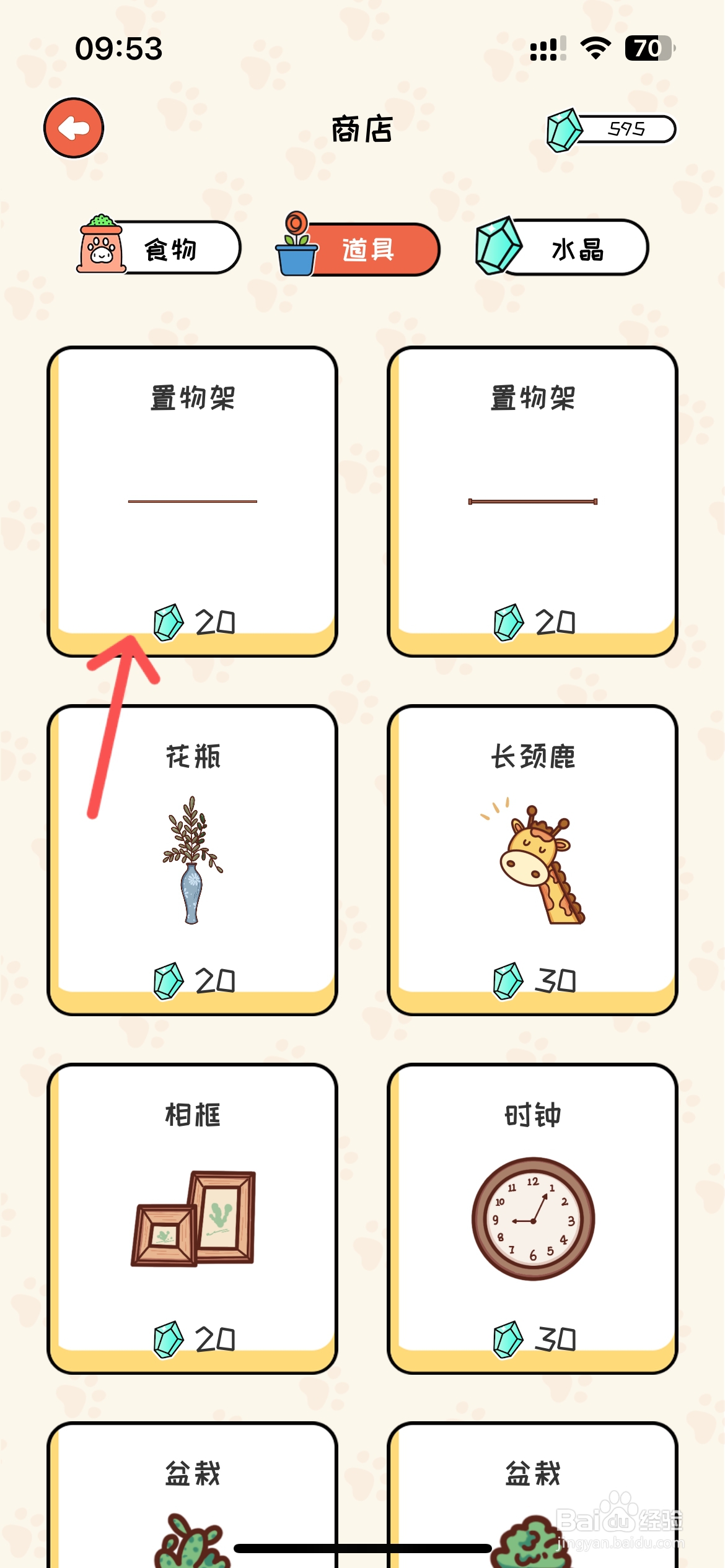 萌小喵日记怎么在商店购买置物架