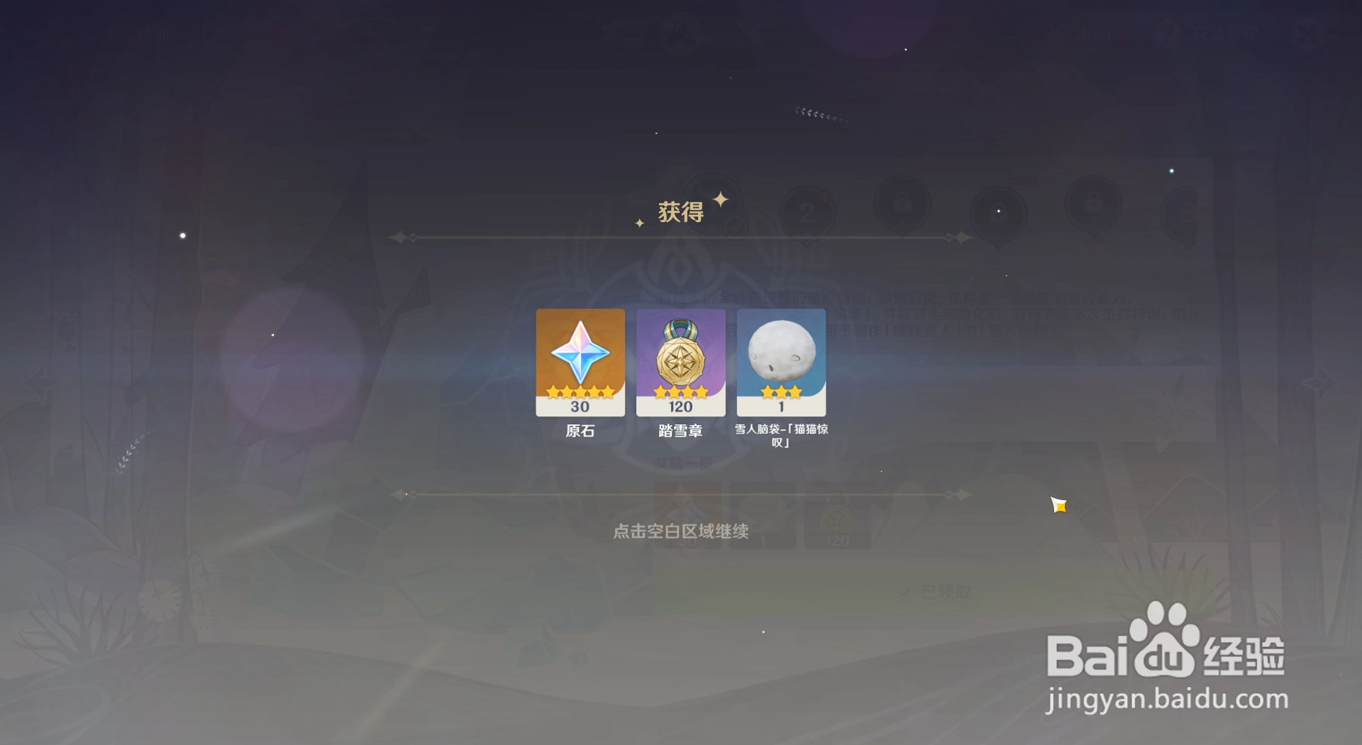 原神皑尘与雪影觅踪特训第一个奖励如何获得